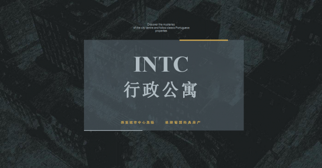 INTC行政公寓介紹