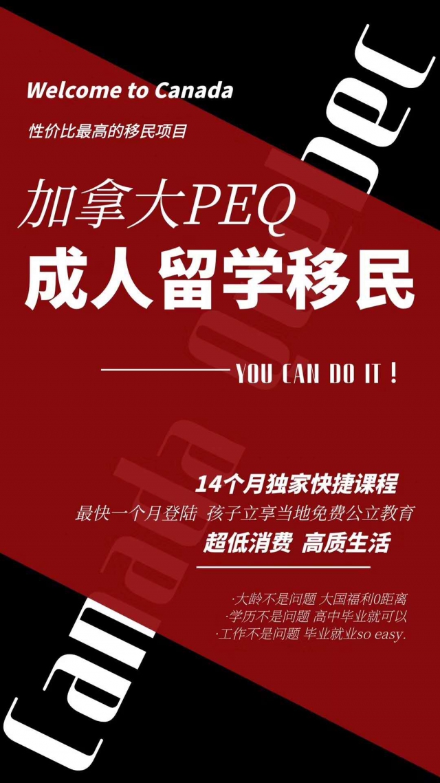 加拿大PEQ魁省經(jīng)驗類留學移民